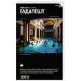 russische bücher: Чайковская А. - Будапешт. Путеводитель