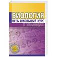 russische bücher: Елкина Л.В. - Биология. Весь школьный курс в таблицах