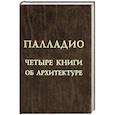 russische bücher: Палладио А. - Четыре книги об архитектуре