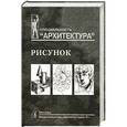 russische bücher: Тихонов С. - Рисунок. Учебное пособие для вузов