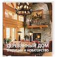 russische bücher: Редактор: Александра Шапиро - Деревянный дом. Традиции и новаторство