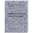 russische bücher: Благовещенский, Букина - Архитектурные конструкции. Учебник