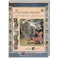 russische bücher: Астахов А. - Русская сказка в иллюстрациях художников (24 репродукций). Бежевая