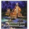 russische bücher:   - Американский деревянный дом