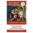 russische bücher: Макиавелли Н. - Итальянский с улыбкой: "Мандрагора" = "La Mandragola"