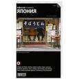 russische bücher: Дугаев Д. - Япония. Путеводитель "Афиши"