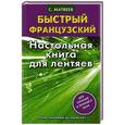 russische bücher: Матвеев С.А. - Быстрый французский. Настольная книга для лентяев