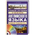 russische bücher: Матвеев С.А. - Самый лучший учебник английского языка + CD
