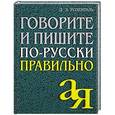 russische bücher: Розенталь Д. Э. - Говорите и пишите по-русски правильно