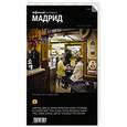 russische bücher:   - Путеводитель. Мадрид
