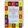 russische bücher: Джанполадян Г.Г. - Все правила испанского языка для школьников с приложениями