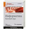 russische bücher: Симонович С В - Информатика. Базовый курс: Учебник для вузов. 3-е изд. Стандарт третьего поколения