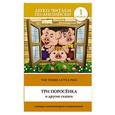 russische bücher: Матвеев С.А. - Три поросенка и другие сказки. Уровень 1 / The Three Little Pigs