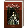 russische bücher: Астахов А., Астахов Ю. - Русская живопись. Большая коллекция