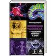 russische bücher: Марков А.В. - Эволюция человека. Книга  2. Обезьяны, нейроны и душа