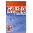 russische bücher: Лабода Т.Е. - Английский язык. Весь школьный курс в таблицах
