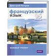 russische bücher: Петров Д.Ю. - Французский язык. Базовый тренинг