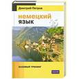 russische bücher: Петров Д.Ю. - Немецкий язык.16 уроков. Базовый тренинг