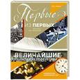 russische bücher:  - Первые из первых. Величайшие открытия человечества