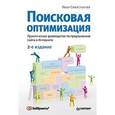 russische bücher: Севостьянов И. - Поисковая оптимизация. Практическое руководство по продвижению сайта в Интернете