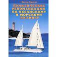 russische bücher: Варягин В. - Практические рекомендации по океанскому и морскому яхтингу