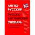 russische bücher: Попова Л.П. - Англо-русский, русско-английский словарь с грамматическим приложением