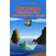 russische bücher: Коминов Г.А. - Букварь судоводителя маломерного судна (+CD)