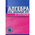 russische bücher: Степанова Т.С. - Алгебра. Весь школьный курс в таблицах