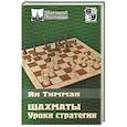 Шахматы. Уроки стратегии