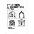 russische bücher: Грубе,Кучмар - Путеводитель по архитектурным формам