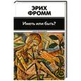 russische bücher: Фромм Э. - Иметь или быть?