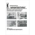 russische bücher: Степанов  А.В.;Туркус М.А. - Объемно-пространственная композиция в архитектуре