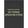 russische bücher: Флетчер Б. - История архитектуры