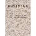 russische bücher: Витрувий - Десять книг об архитектуре