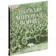 russische bücher: Виллмонтт Г.П. - Первая мировая война