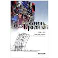 russische bücher: Эгераат Э.ван - Жизнь без красоты