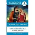russische bücher: Бакаева С.А., Долгорукова Н.М. - Французский с любовью. Тристан и Изольда