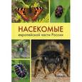 russische bücher:  - Насекомые Европейской части России. Атлас с обзором биологии
