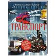 russische bücher: Калинина Елена - Транспорт