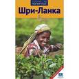 russische bücher: Митхиг М. - Шри-Ланка. Путеводитель