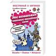russische bücher: Е. Хейнонен - Эти незнакомые знакомые английские слова: О неизвестных значениях 50 известных слов