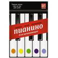 russische bücher: Тищенко Д. - Пианино для начинающих