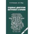 russische bücher: Возницкий И.В.,Пунда А.С. - Судовые двигатели внутреннего сгорания. Том 1
