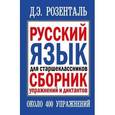 russische bücher: Розенталь Д.Э. - Русский язык для старшеклассников. Сборник упражнений и диктантов