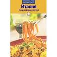 russische bücher: Конт С. - Италия. Путеводитель для гурманов
