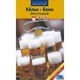 russische bücher: Зоркая М. - Кельн, Бонн, Дюссельдорф. Путеводитель с мини-разговорником