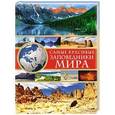 russische bücher: Ольга Харькова - Самые красивые заповедники мира