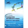russische bücher: Тихонов А.А. - Грамматика английского языка. Просто и доступно
