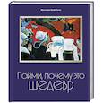 russische bücher: Франсуаза Барб-Галль - Пойми, почему это шедевр