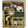 russische bücher: Франсуаза Барб-Галль - Шедевры мировой живописи: как отличать, смотреть и понимать